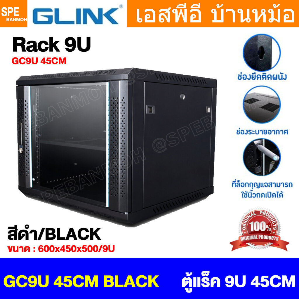 [ 1 ชิ้น ] GC9U45 45CM สีดำ Black ตู้แรค 19" GLINK 9U ลึก 45CM 9ยู ติดผนัง Wall Rack Rack For Server