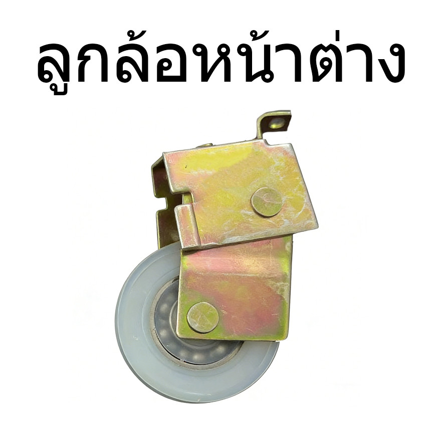 ลูกล้อบานเลื่อน มีหลายวัสดุให้เลือก (สแตนเลส/ไนลอน) แข็งแรง ทนทาน สำหรับประตูกระจกบานเลื่อน ติดตั้งง่าย