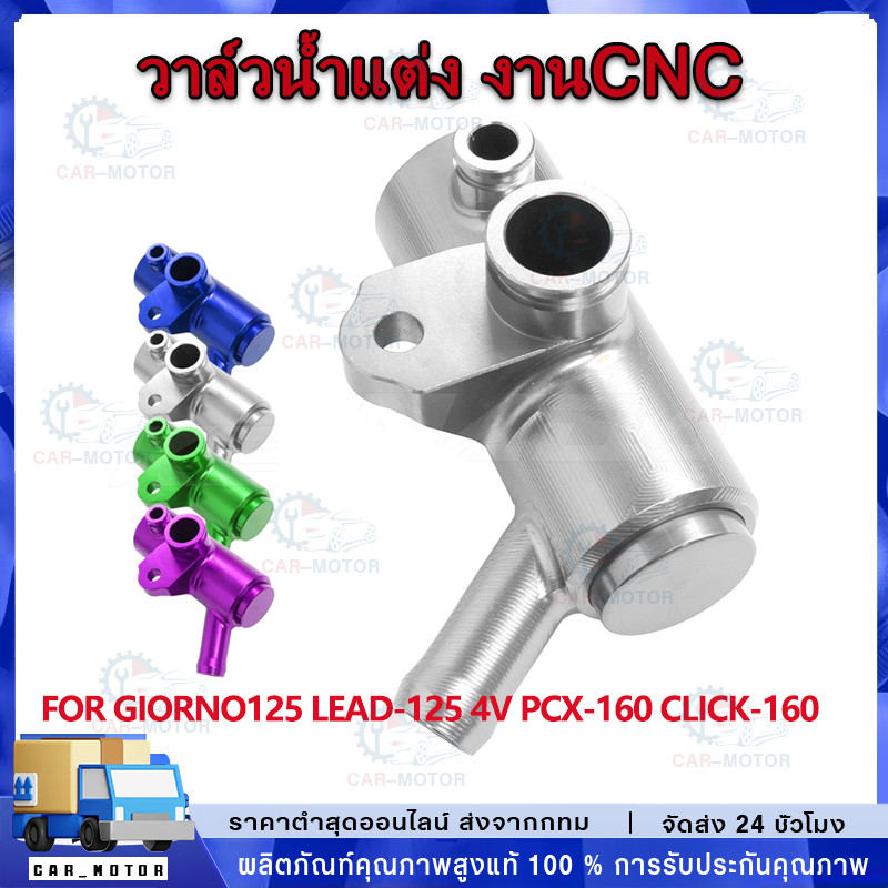 【การจัดส่งจากประเทศไทย】วาล์วน้ำแต่ง งานCNC GIORNO125 LEAD-125 4V PCX-160 CLICK-160 อลูมิเนียม ช่วยระบายความร้อนงานcnc