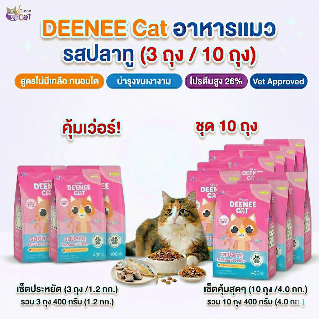 Deenee Cat อาหารแมว สูตร ไม่เติมเกลือ ช่วยถนอมไต ประหยัด คุ้มค่าราคาส่ง [3 ถุง/10 ถุง] รสปลาทู 400 g