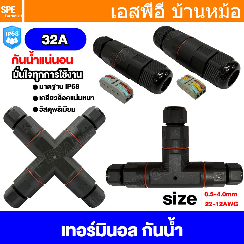 [ 1 ชิ้น ] XY Series เทอร์มินอลต่อสายไฟ แบบกันน้ำ 32A 450V IP68 ขั้วต่อกันน้ำ ปลั๊กกันน้ำ ต่อกลาง Inline IP68 Waterpr...