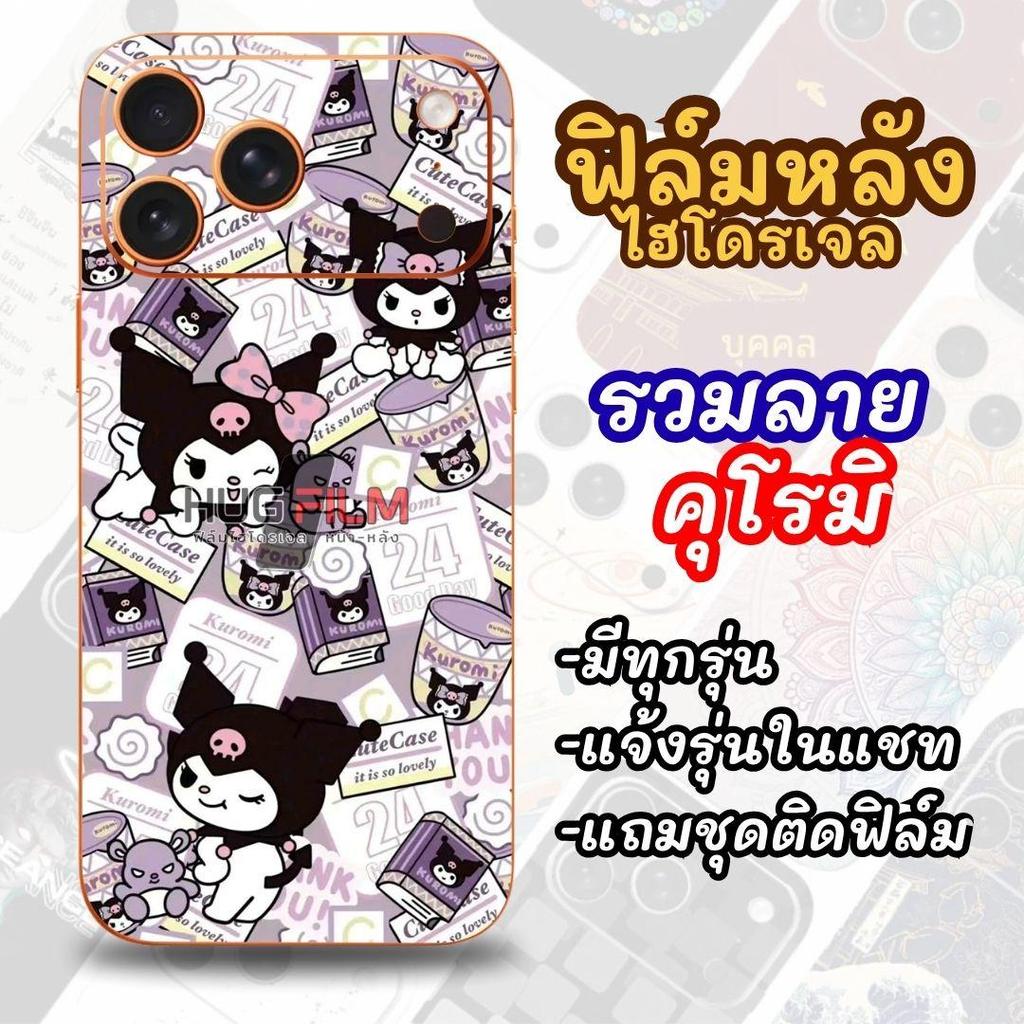 #25ฟิล์มไฮโดรเจลด้านหลัง รวมลาย คุโรมิ สั่งตัดได้ทุกรุ่น (แถมฟรีชุดติดฟิล์ม)(แจ้งชื่อรุ่นในข้อความ)