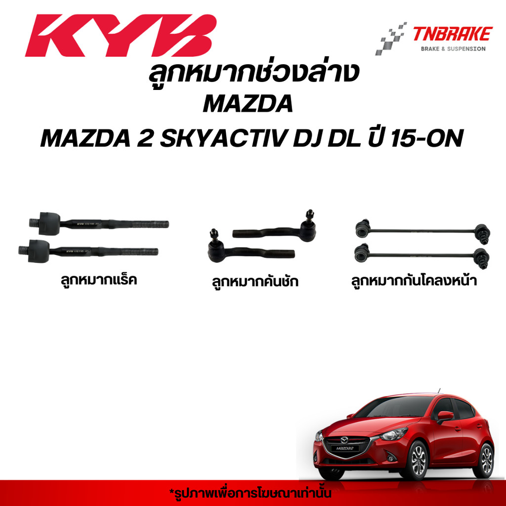 KYB ลูกหมาก MAZDA 2 SKYACTIV DJ DL ปี 15-ON ช่วงล่าง MAZDA2 มาสด้า 2 สกายแอคทีฟ แร็ค คันชัก กันโคลง KAYABA คายาบา