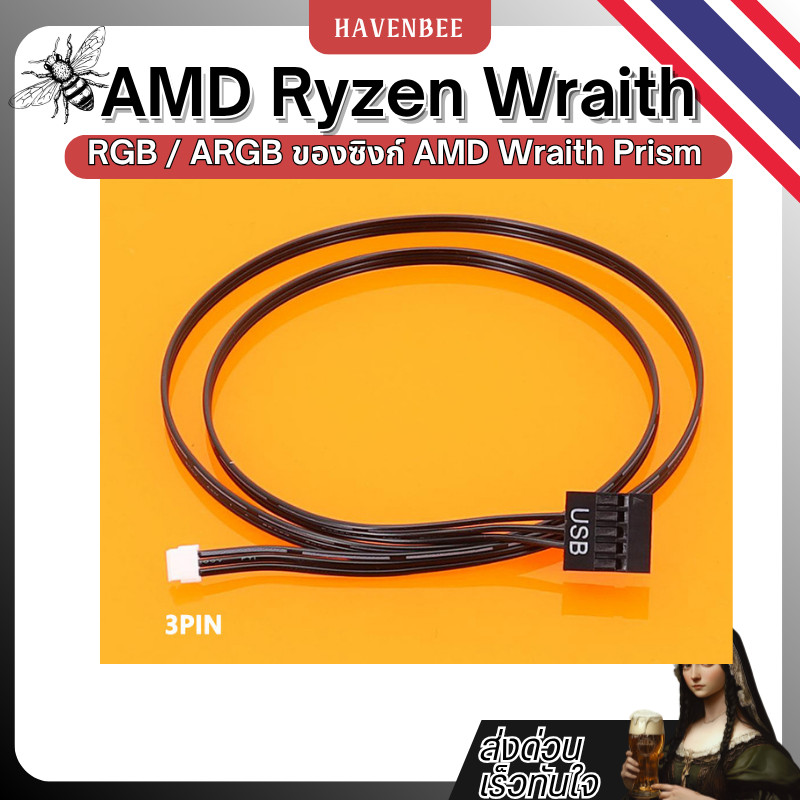 สายควบคุมไฟ RGB สำหรับ AMD Wraith Prism (Ryzen) AMD Ryzen Wraith Prism RGB เชื่อมต่อไฟ RGB / ARGB