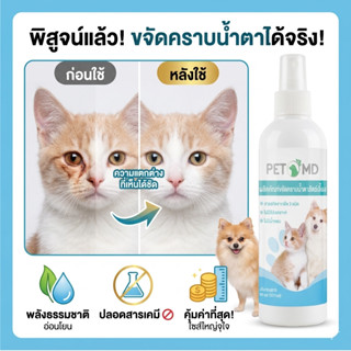 SURE×PetMD น้ำยาเช็ดคราบน้ำตา 237ml เช็ดสะอาดดียิ่งขึ้น ปราศ…