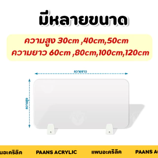 ฉากกั้นโต๊ะทํางาน ฉากพาร์ทิชั่นกั้นโต๊ะ Acrylic Partition แผ่นฉากกั้นอะคริลิค ฉากกั้นห้องทํางาน