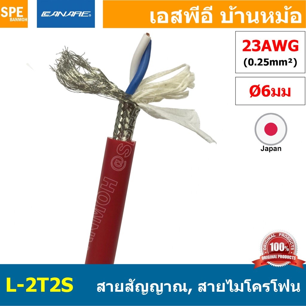 [1 เมตร ] L-2T2S สีแดง Red สายสัญญาณเสียง Canare L-2T2S สายสัญญาณ Stereo Canare Two-Conductor Shield