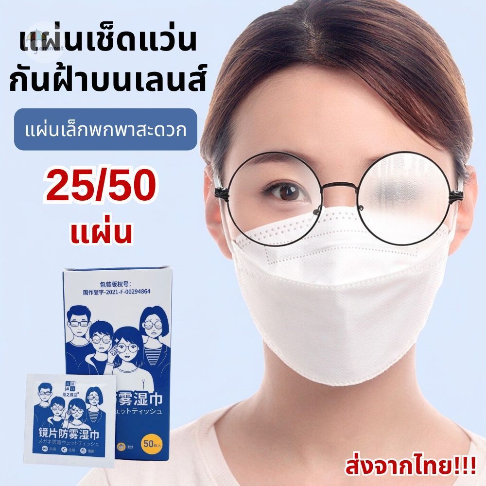 แผ่นเช็ดแว่นตา ป้องกันฝ้า 25/50 แผ่น เช็ดเลนส์ เช็ดมือถือทำความสะอาดอเนกประสงค์ พกพาสะดวก แบบใช้แล้วทิ้ง