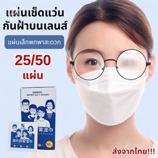 แผ่นเช็ดแว่นตา ป้องกันฝ้า 25/50 แผ่น เช็ดเลนส์ เช็ดมือถือทำค…