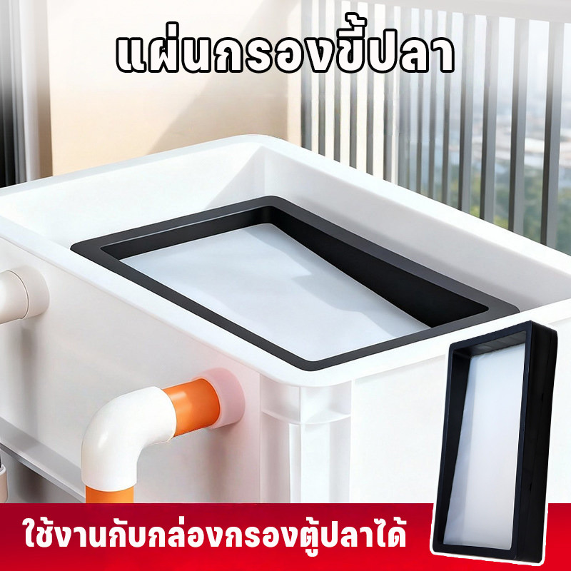 COD ตะแกรงกรองขี้ปลา แบบกันล้น เหมาะสำหรับบ่อปลาบอลลูน ตู้ปลาทุกขนาด ตะแกรงกรอง สำหรับตู้ปลาและบ่อปลา