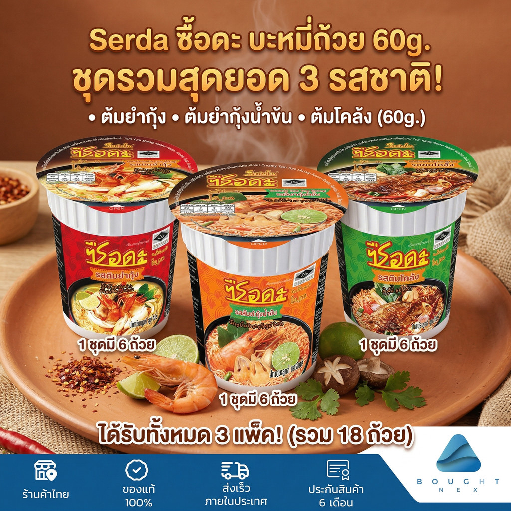 Serda ซือดะ บะหมี่กึ่งสำเร็จรูป ขนาด 60 g. ต้มยำกุ้ง ต้มยำกุ้งน้ำข้น ต้มโคล้ง (1แพ็ค มี 6 ถ้วย)