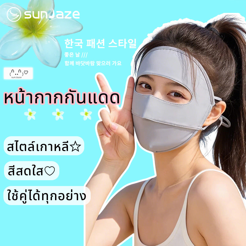 sunJaze หน้ากากป้องกันUV ผ้าไหมน้ำแข็ง กันแดด50＋ ระบายอากาศได้ดี นุ่มสบาย และมีมุมป้องกันดวงตา