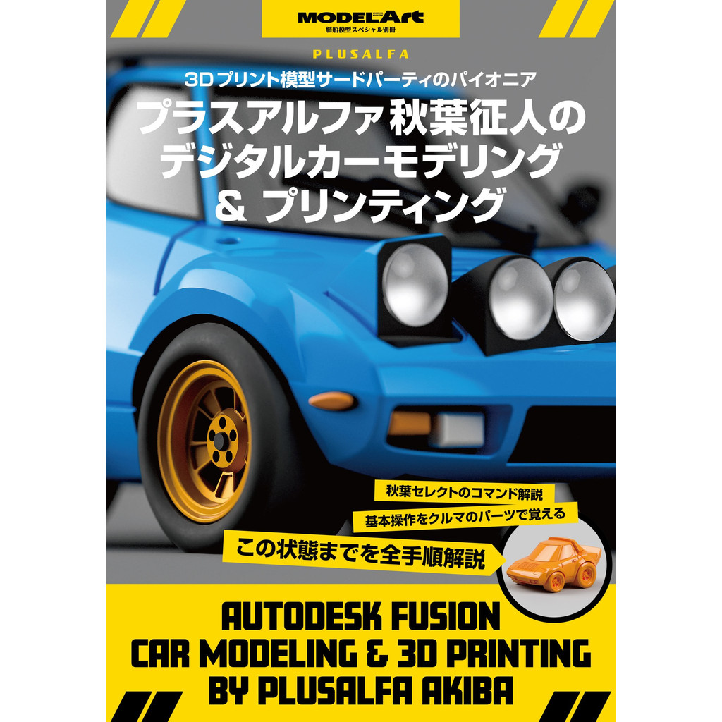 Autodesk Fusion Car Modeling & 3D Printing (ภาษาญี่ปุ่น)