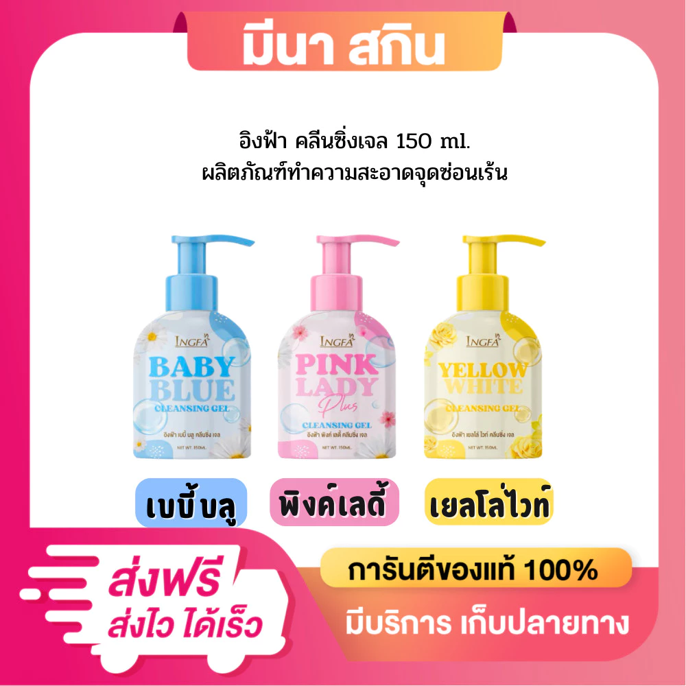 ให้เลือก 3 สูตร อิงฟ้าคลีนซิ่งเจล INGFA CLEANSING GEL (ขวดใหญ่) ขนาด 150 ml. ทำความสะอาดจุดซ่อนเร้น