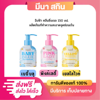 ให้เลือก 3 สูตร อิงฟ้าคลีนซิ่งเจล INGFA CLEANSING GEL (ขวดใหญ่) ขนาด 150 ml. ทำความสะอาดจุดซ่อนเร้น