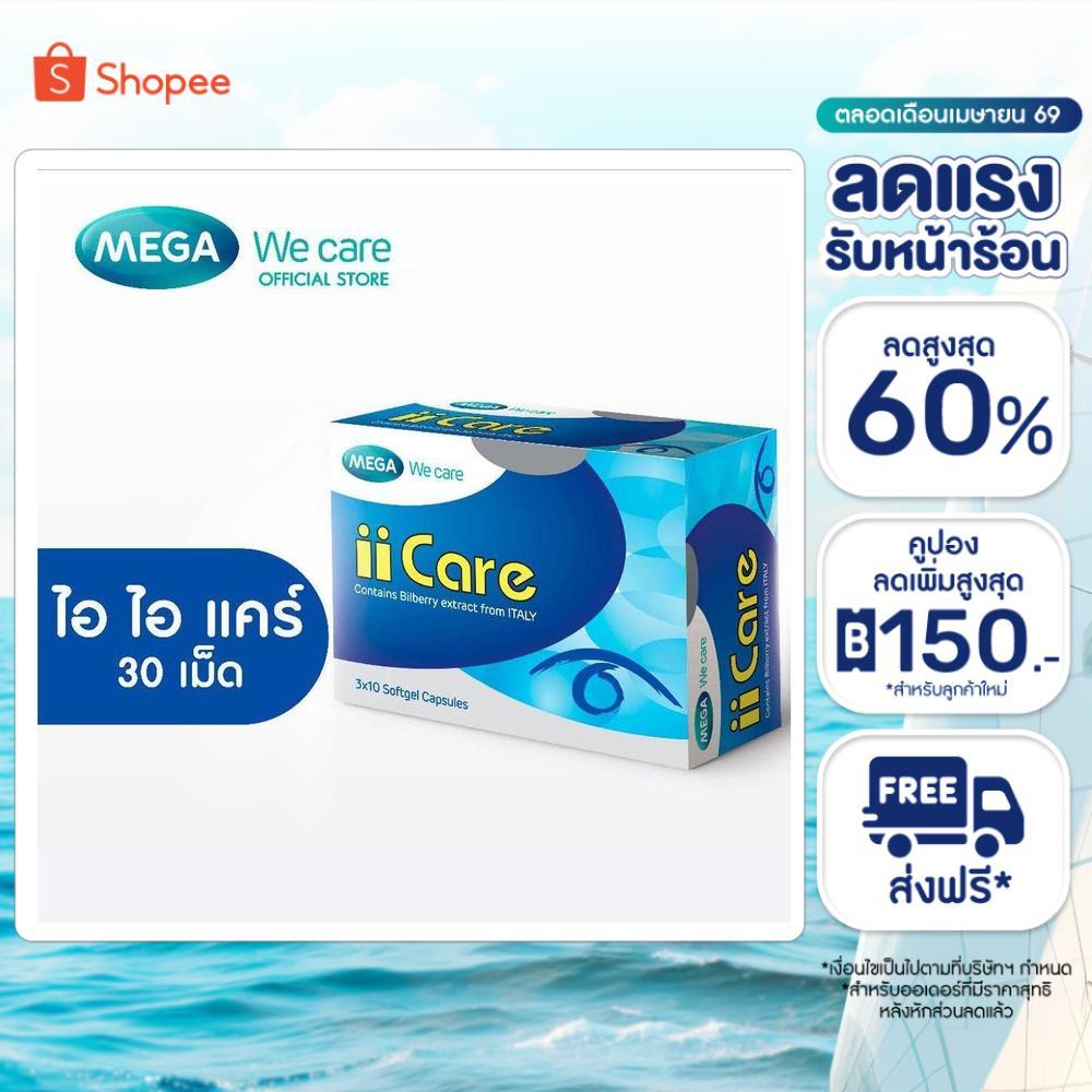 MEGA We care เมก้าวีแคร์ II CARE (30 's ) ไอ ไอ แคร์  30 เม็ด (IC030I)