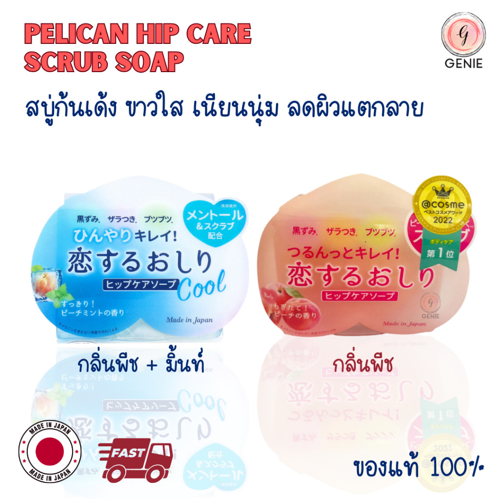 สบู่ก้นเด้ง PELICAN HIP CARE SCRUB SOAP 80 G ทำความสะอาดก้น ผลัดเซลล์ผิวให้เรียบเนียน