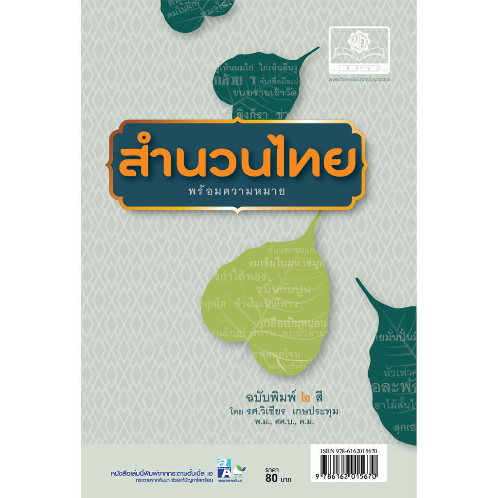 สำนวนไทย พร้อมความหมาย (พิมพ์ 2 สี) โดย พ.ศ.พัฒนา