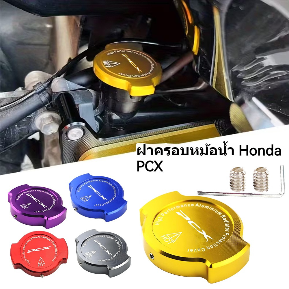 HONDA PCX 150/160 ฝาครอบหม้อน้ําอลูมิเนียม CNC หลาย แต่งสวยมาก มอเตอร์ไซค์ nmax155 nvx xmax300 Y15 LC135