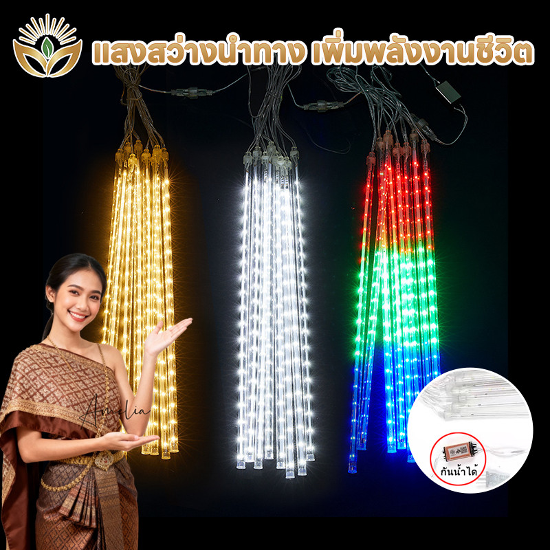ไฟฝนดาวตก LED กันน้ำ 30-50cm ไฟเชือกกลางแจ้ง Decor ตกแต่งต้นไม้ปีใหม่งานแต่งงาน