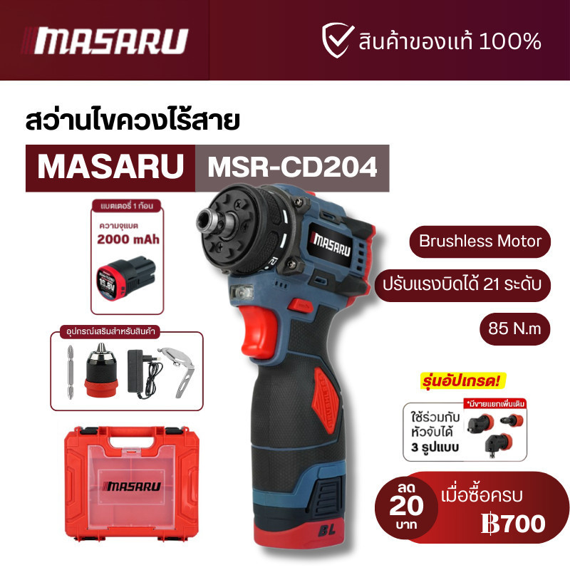 MASARU สว่านไขควงไร้สาย รุ่น MSR-CD204 สว่านไฟฟ้า สว่านไร้สาย 2 ระบบ งานเจาะ งานสกรู