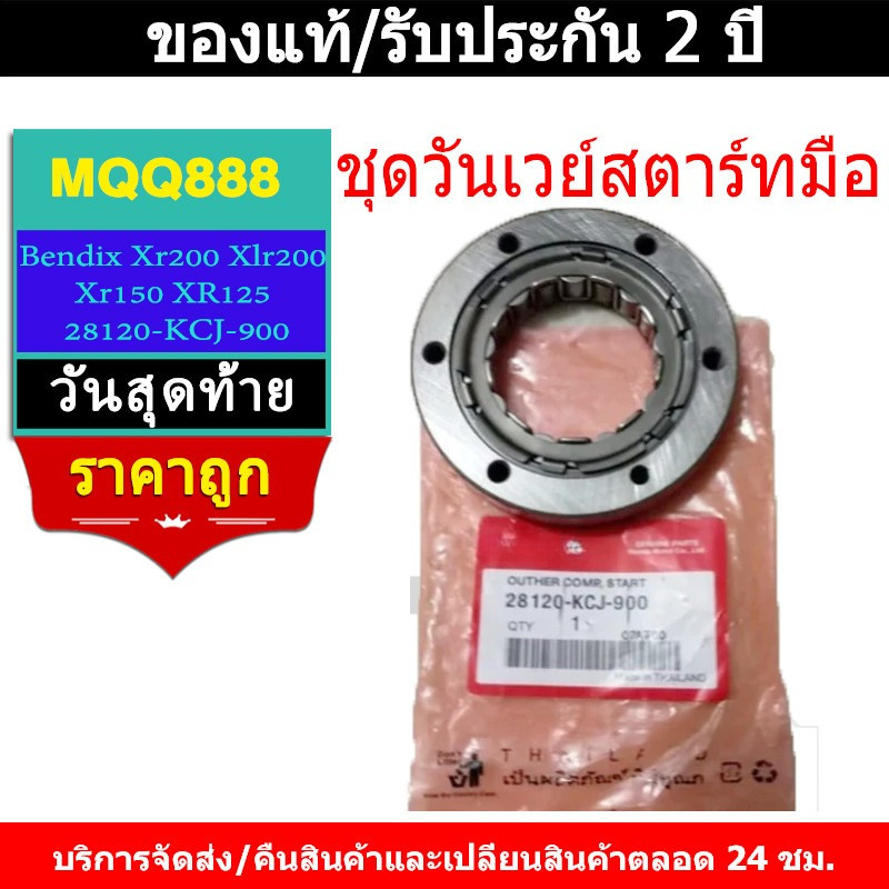 ชุดวันเวย์สตาร์ทมือ (คลัทช์สตาร์ท) One Way Starter Bendix Xr200 Xlr200 Xr150 XR125 28120-KCJ-900