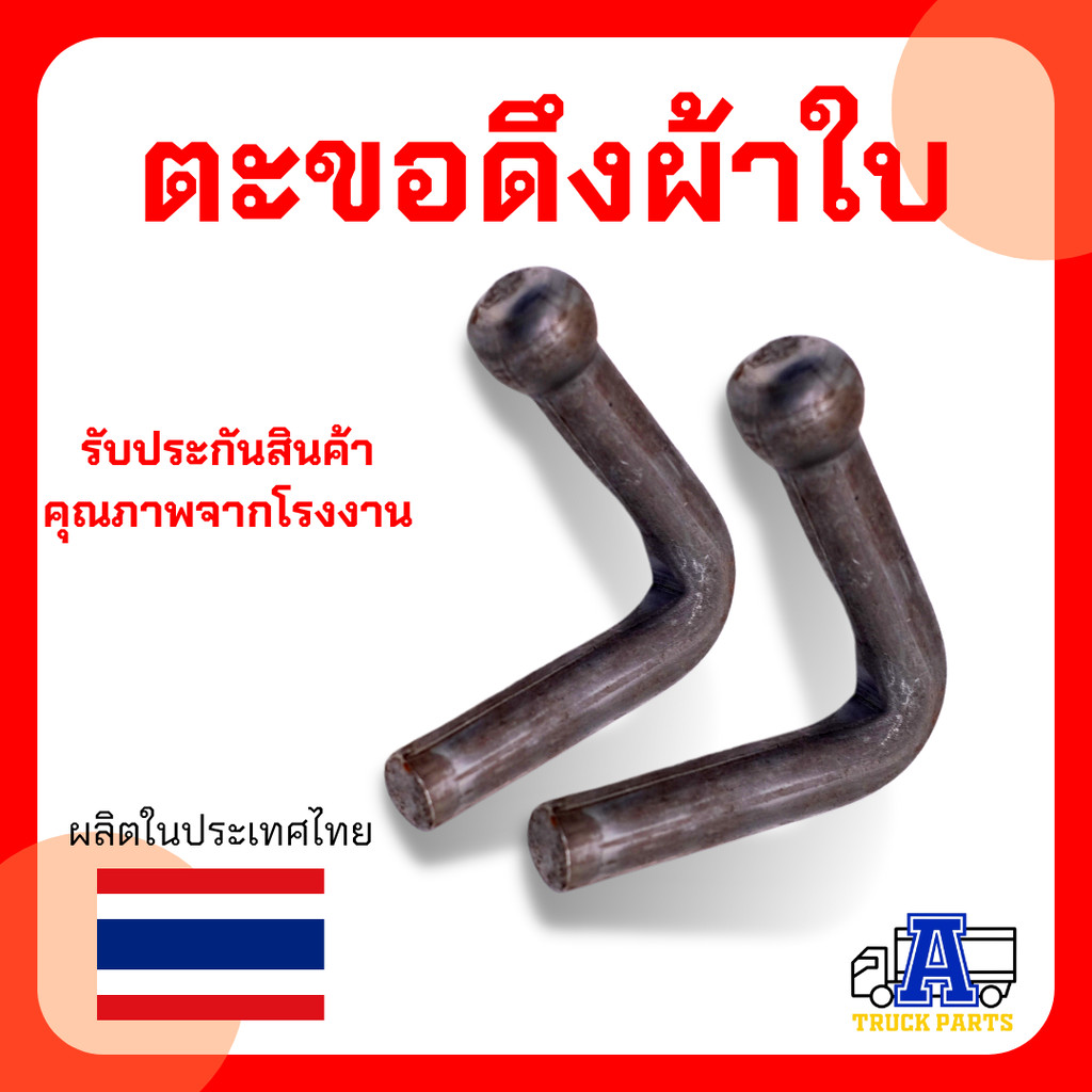 ขอเกี่ยวแบบเชื่้อมติด เกี่ยวผ้าใบคุมรถ แขวน เกี่ยว แข็งแรงราคาพิเศษ#ชุด10ตัว #ชุด100ตัว (ขนาดมาตราฐาน) รถบรรทุก เทเลอ...
