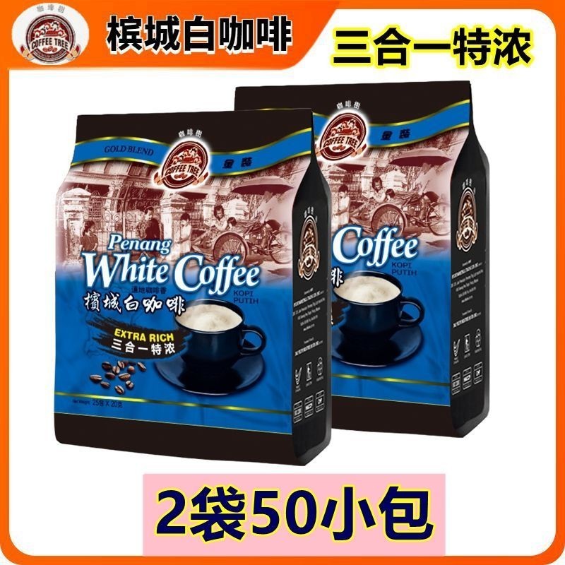Coffee Tree Penang Extra Espresso 2 ถุง 50 ซองนําเข้าจากมาเลเซียผงกาแฟสําเร็จรูปสามในหนึ่งเดียว#咖啡树槟