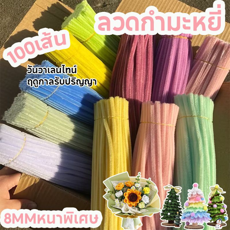 (100เส้น) 🔥ลวดกำมะหยี่🔥 DIYลวดกำมะหยี่ขนาด 8MMหนาพิเศษ ลวดกำมะหยี่ขนฟู สร้างสรรค์งานประดิษฐ์ต่างๆ นุ่ม ดัดง่าย