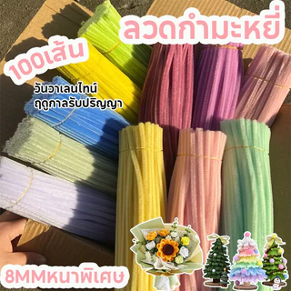 (100เส้น) 🔥ลวดกำมะหยี่🔥 DIYลวดกำมะหยี่ขนาด 8MMหนาพิเศษ ลวดกำมะหยี่ขนฟู สร้างสรรค์งานประดิษฐ์ต่างๆ นุ่ม ดัดง่าย