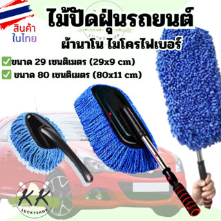 ไม้ปัดฝุ่นรถยนต์ แปรงปัดฝุ่น ผ้าไมโครไฟเบอร์อย่างดี ไม้ถูล้า…