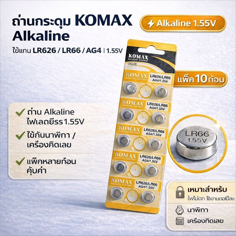ถ่านกระดุม LR66 1.5V เหมาะสำหรับนาฬิกา เครื่องคิดเลข และเครื่องช่วยฟัง ใช้งานได้ยาวนาน คุณภาพอัลคาไล