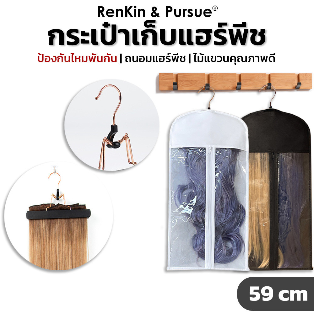 กระเป๋าเก็บแฮร์พีช พร้อมไม้แขวนสีทอง เกรดพรีเมี่ยม กระเป๋ากันฝุ่น สำหรักใส่วิกผม เก็บวิกผมไม่ให้พันกัน