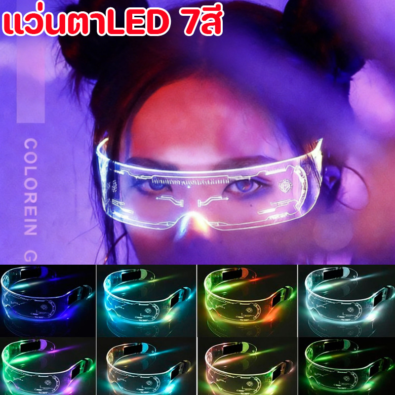 COD พร้อมส่งพร็อพแว่นตา มีไฟLED 7 สี แว่นตาเรืองแสงไฟกระพริบ  แว่นตาเรืองแสง แว่นตาปาร์ตี้