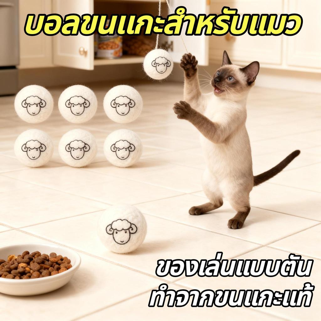 ของเล่นแมว ลูกขนสัตว์ ขนแกะ (1/3/6/9 ชิ้น) วัสดุธรรมชาติ 100% ทำด้วยมือ CW-010