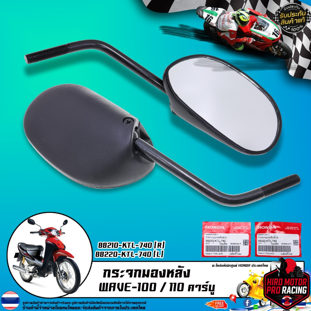 กระจกมองหลัง แท้เบิกศูนย์ รุ่น WAVE-100 110 คาร์บู / 88210-KTL-740 (R) 88220-KTL-740 (L)