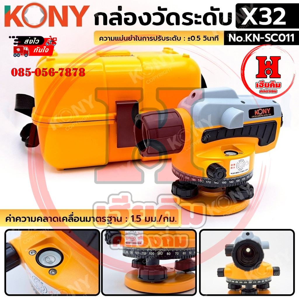 ส่งด่วน KONY กล้องวัดระดับ 32 เท่า กล่องเหลือง เส้นผ่านสูนย์กลางเลนส์ 38mm รุ่น KN-SC011