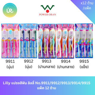 Lilly แปรงสีฟัน ลิลลี่ No.9911/9912/9913/9914/9915 แพ็ค 12 ด้าม