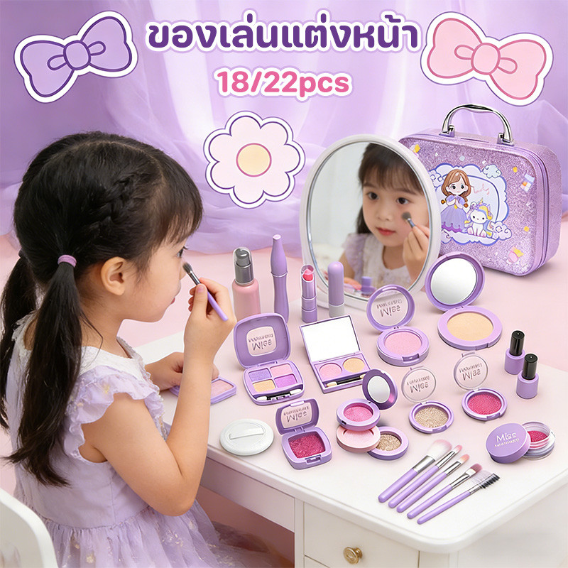 ของเล่นแต่งหน้า เครื่องสำอางสำหรับเด็ก 18/22PCS ปลอดภัยและปลอดสารพิษ ของขวัญวันเกิด ชุดของเล่น