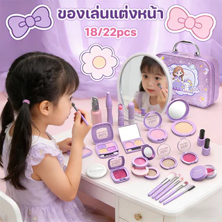 ของเล่นแต่งหน้า เครื่องสำอางสำหรับเด็ก 18/22PCS ปลอดภัยและปลอดสารพิษ ของขวัญวันเกิด ชุดของเล่น