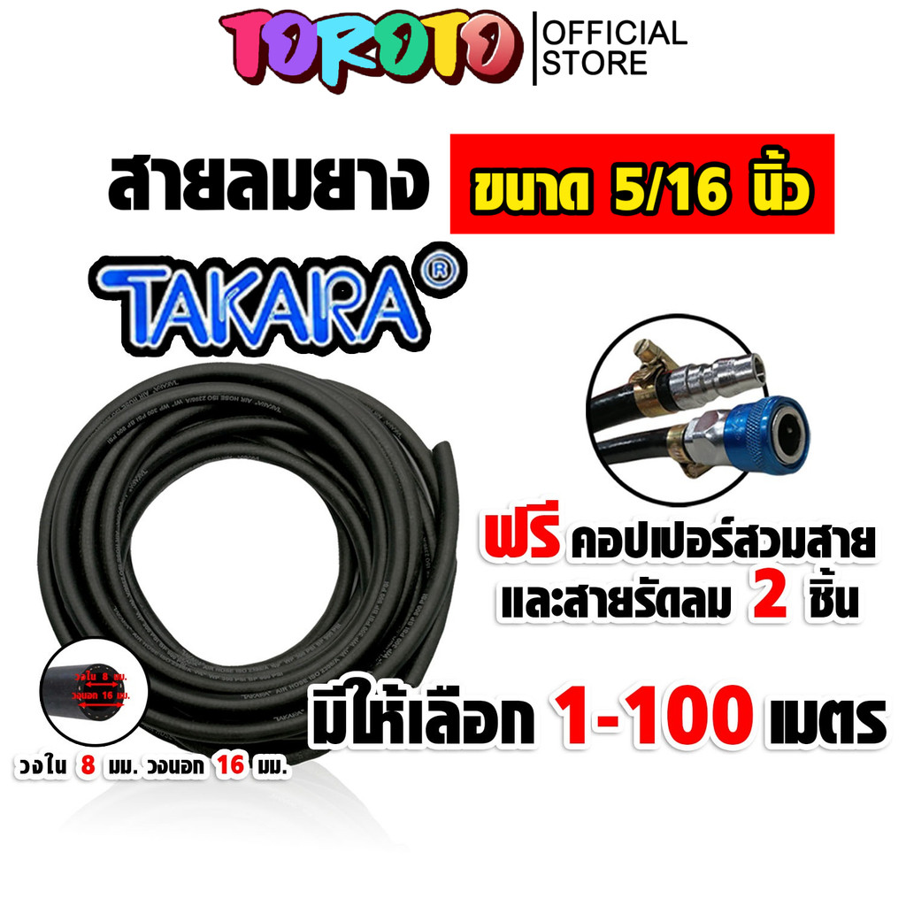 สายลมยาง Takara 5/16 นิ้ว (8 มม.) ตัดแบ่งขาย ยาว 1-100 เมตร +คอปเปอร์ 5/16 SH20 1 ชิ้น +ข้อต่อคอปเปอ