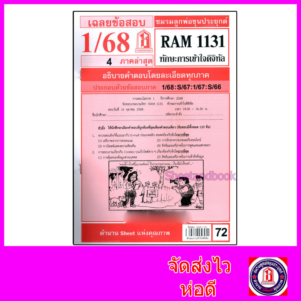 ชีทราม ข้อสอบ RAM1131 ทักษะการเข้าใจดิจิทัล Sheetandbook LKS0256