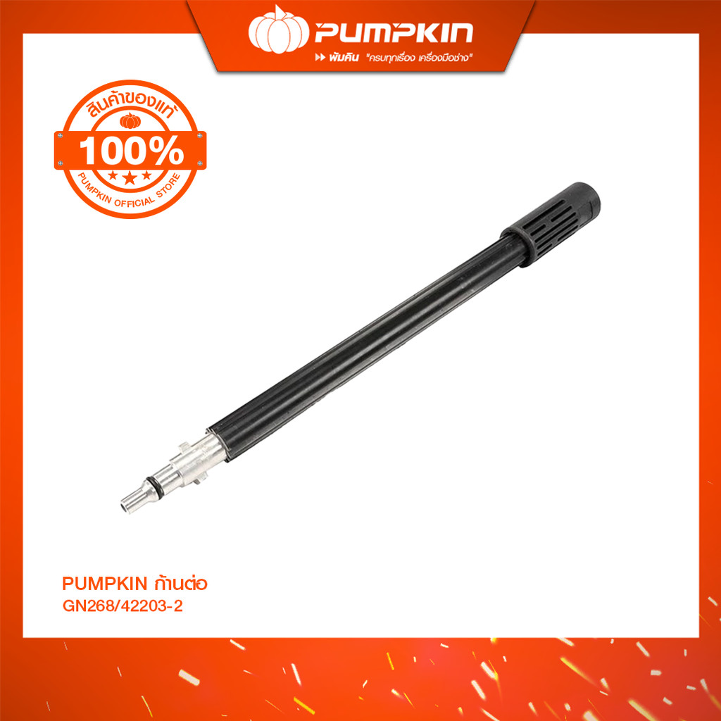 PUMPKIN ก้านต่อปืนฉีดน้ำสำหรับเครื่องฉีดน้ำแรงดันสูง รุ่น GN268/42203-2