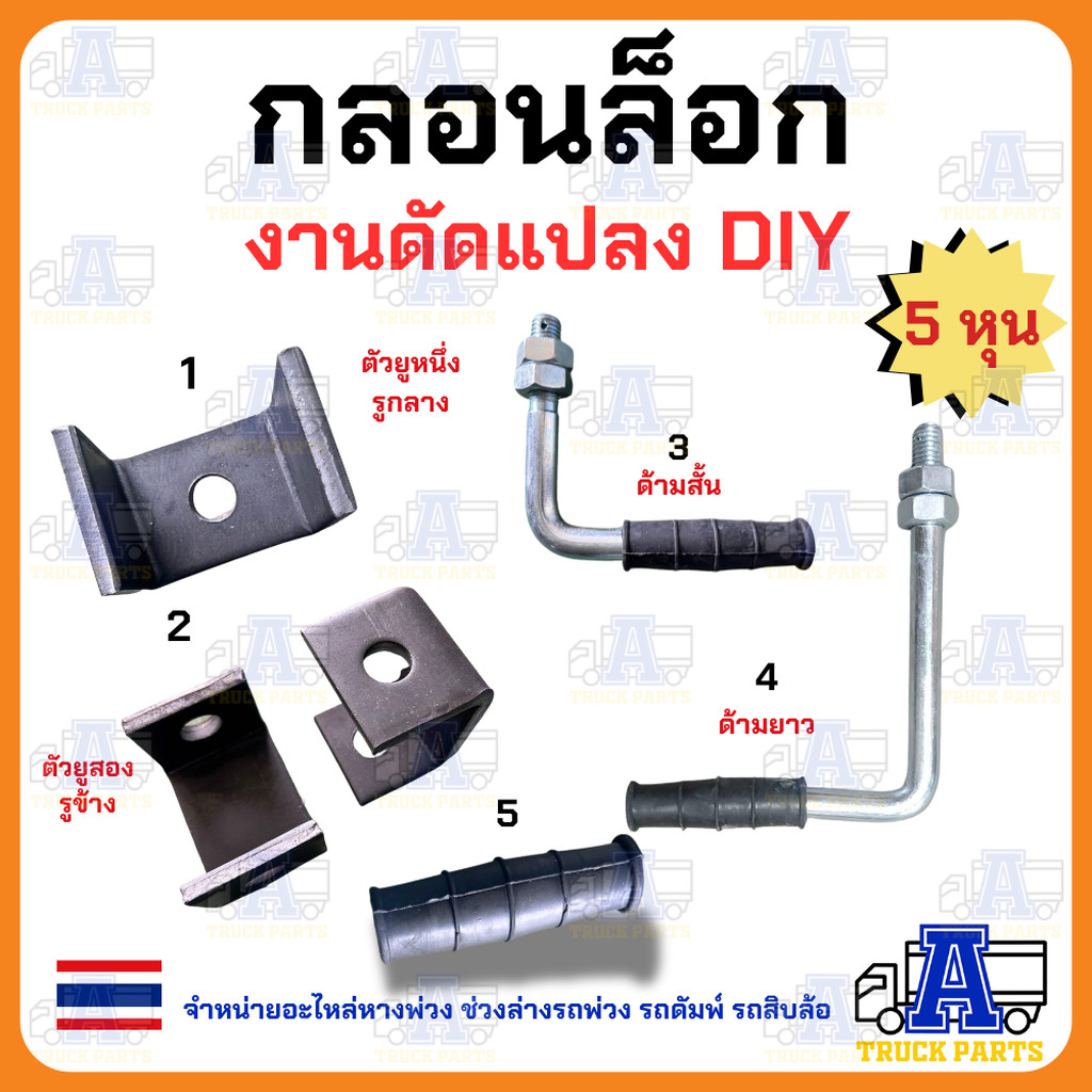 อะไหล่กลอนล็อคกระบะปิคอัพ ด้ามจับด้ามล็อคมียางหุ้ม กลอนล็อคท้ายรถกระบะ 5หุน ขอสับสั้น ขอสับยาว ด้ามล็อคเปิดฝาท้ายรถปิ...