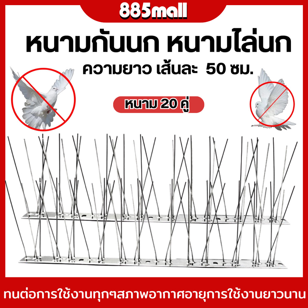 [พร้อมส่ง] หนามกันนก กันนกเกาะ กันนกพิราบ อุปกรณ์ไล่นก ไล่นกพิราบ หนามไล่นก พลาสติก สแตนเลส ยาวเส้นละ 50ซม. หนาม 20คู่