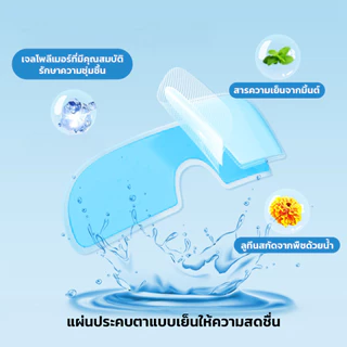 แผ่นประคบตาแบบเย็น ลดอาการบวมรอบดวงตา ให้ความรู้สึกผ่อนคลาย สดชื่นทันทีที่ใช้