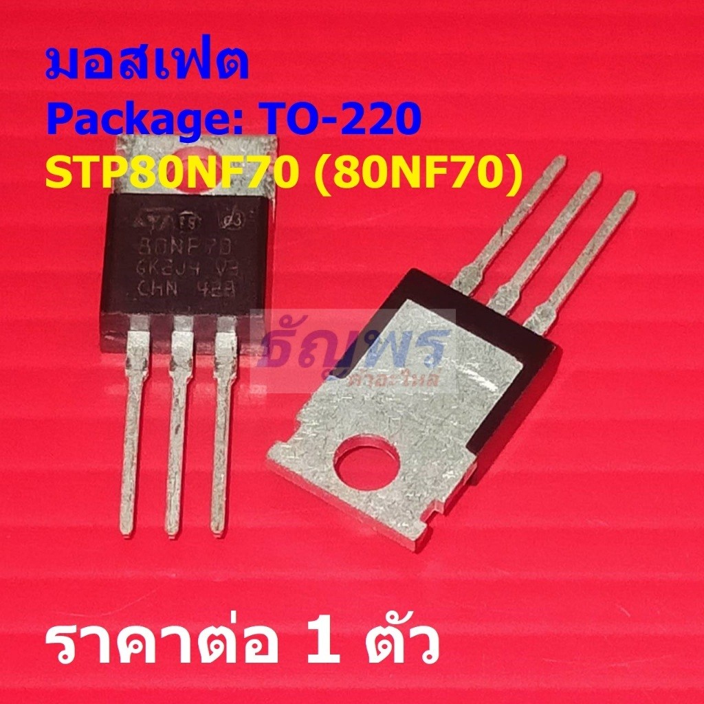 มอสเฟต N-Channel Mosfet STP80NF70 80NF70 #TO-220 (1 ตัว)