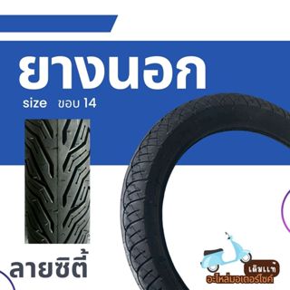 ยางนอก ลายซิตี้ กิ้ฟ / CITY GRIP ขอบ14 มีขนาด 70/90-14 | 80/…