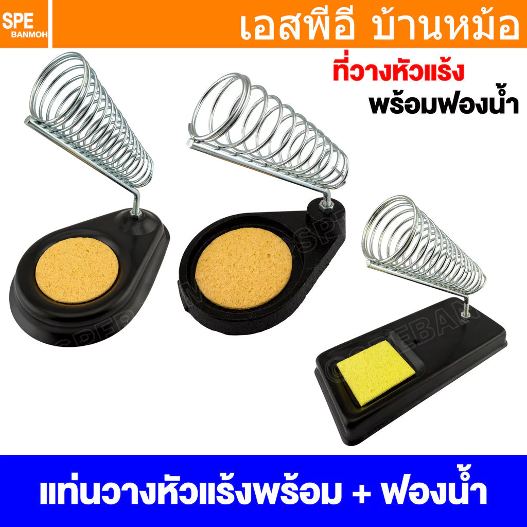 [ 1 ชิ้น ] ST-10 ST-22 ST-28 แท่นวางหัวแร้ง Soldering Iron Stand ที่วางหัวแร้ง พร้อมฟองน้ำ IRON HOLD ที่หัวแร้ง Solde...