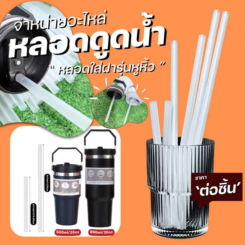 หลอดดูดน้ำ สำหรับฝาแก้วหิ้ว 600/890ml  หลอดแบบสวมนอก หลอดพลาสติก หลอดแก้วเยติ ใช้ซ้ำใหม่ได้ ราคาต่อชิ้น